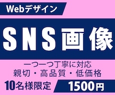 SNS画像作成いたします イメージ1