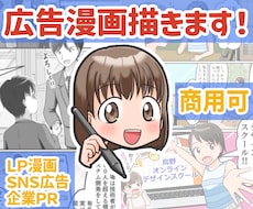 広告漫画制作｜親しみやすく伝わる漫画描きます イメージ1