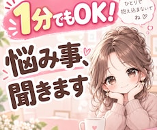 お悩み相談＆雑談します イメージ1