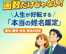画数と真の法則を比較！人生が好転する姓名鑑定します 本名からビジネスネームまで対応。運命を変える「選名」もご提案