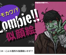 【あつーい季節もこれでひんやり！】世界で一体オリジナル！あなたのゾンビ姿、描きます！ イメージ1