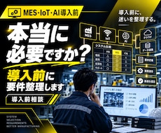 IoT・AI導入前のセカンドオピニオンをします イメージ1