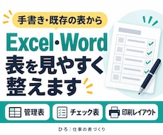 Excel・Wordの表を見やすく整えます イメージ1