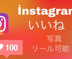 instagram インスタグラムいいね増加します