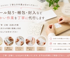 シール貼り・梱包・封入など手作業を丁寧に代行します イメージ1