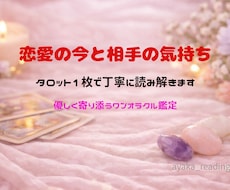 恋愛の今と相手の気持ちを丁寧に読み解きます