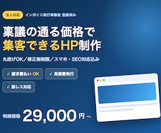 法人OK｜稟議の通る価格で集客HP制作します イメージ1