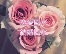 あなたの風水を使って良いご縁を引き寄せます イメージ1
