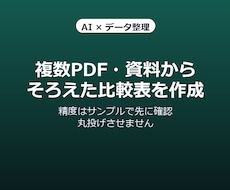 複数PDF資料から比較表を作成します イメージ1