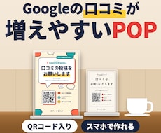 GoogleマップのクチコミQR入りPOP作ります イメージ1