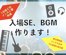 入場曲（短いインスト）作ります ステージに上がるその瞬間から心を掴む（ミックス込み！）