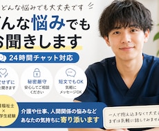 現役介護福祉士が悩み相談のります イメージ1