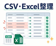 CSV・Excelデータを整理します イメージ1