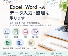 Excel・Wordへのデータ入力・整理を承ります イメージ1