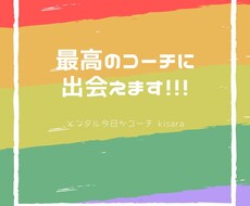 あなたにとって最高のコーチに出会えます イメージ1