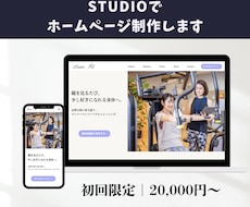 STUDIOでホームページ制作します イメージ1