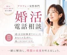 アラフォー婚活軍師が本音で戦略電話相談します 婚活3年→3ヶ月成婚。その差は戦略でした《女性専門》