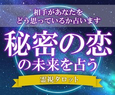 秘密の恋・彼の本音・未来を魂色霊視で読み解きます 既婚者との恋・複雑恋愛・相手の本音を深く霊視鑑定します
