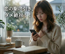 恋の駆け引きはもうイヤ。。正しい付き合い方教えます