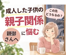 親子関係｜成人した子どもを持つ親の悩みお聴きします 引きこもり、ニート、将来…誰にも言えない不安を受け止めます！