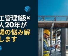 施工管理1級×職人20年現場の悩みを解決します イメージ1