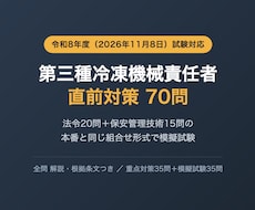 第三種冷凍機械責任者の直前対策問題を提供します 法令・保安管理技術を本番と同じ組合せ形式で演習70問