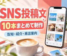 お店のSNS投稿文を10本まとめて作ります イメージ1