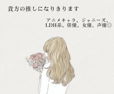 貴方の推しになりきります