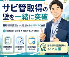 サビ管取得の壁を一緒に突破！取得まで伴奏支援します 推薦枠・実務経験・研修要件整理！サビ管取得に向けて支援します