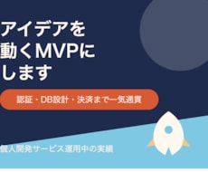 アプリのMVPを開発します イメージ1