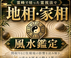 霊峰で培った霊視法で【地相、家相】を鑑定します 間取りなど住環境の影響を読み解き、氣の流れを風水で整える鑑定