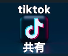 ティックトックの共有が増えるよう拡散します イメージ1