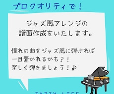 ジャズピアノアレンジを承ります プロクオリティで、憧れのジャズピアノを楽しく弾けます！