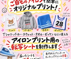 アイロンで貼れるオリジナル転写シートを制作します イメージ1