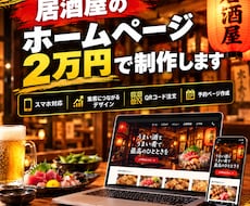 飲食店向けの高品質HPサイト作成します イメージ1