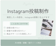 Instagramの画像・文章・リール作成します イメージ1