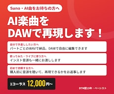 AI楽曲をDAWで再現し、パートごとに納品します イメージ1