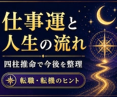 仕事運と人生の流れを総合鑑定します 四柱推命で仕事・転機・今後を整理します