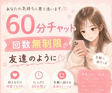 ただ誰かと話したい時♡60分間あなたに寄り添います イメージ1