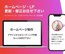WordPressやホームページの修正対応致します HTML・CSS・画像編集・WordPress・SEOなど