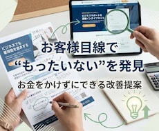 お客様目線で「もったいない」を5つ発見します イメージ1