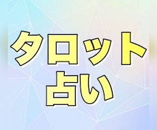 タロットが導く幸せの道しるべを占います イメージ1