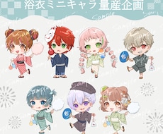 商用利用込！夏にピッタリな浴衣SDキャラ作成します 量産企画！4タイプのポーズから選択できます！