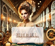 お試し版：恋愛・仕事、あなたのために占います イメージ1