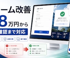 フォームを改善します 設置と動作確認まで丁寧に対応します