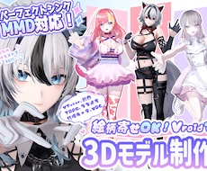 MMD対応可！Vroidで3Dモデルを制作します あなたのキャラクターを再現し動かします！
