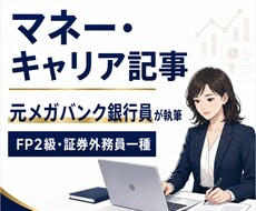 元銀行員がマネー・キャリアの記事を書きます イメージ1