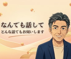 なんでも話して、あなたの心に寄り添います 話すことで楽になるよ、話すことは楽しいことだよ