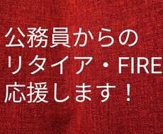 公務員リタイアしたい方にコンサルティングを行います イメージ1