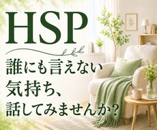 HSP｜誰にも言えない気持ちに寄り添います イメージ1